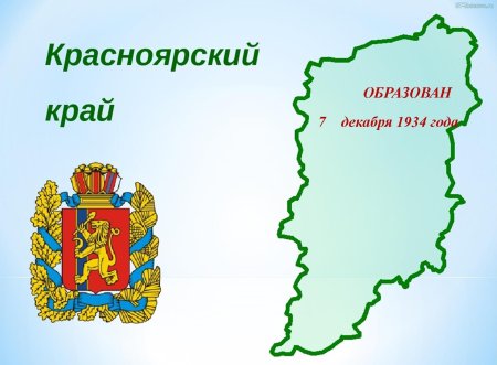 Красноярский край край