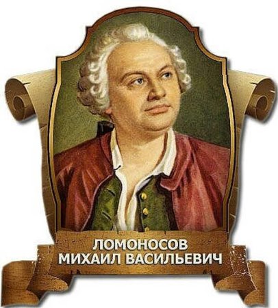 М В Ломоносов портрет