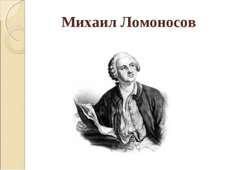 Михаил Ломоносов без фона