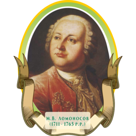 Михаил Васильевич Ломоносов (1711-1765)