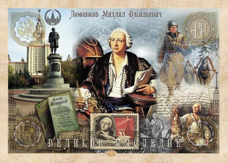 Ломоносов Михаил Васильевич историк