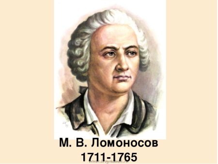 М В Ломоносов портрет