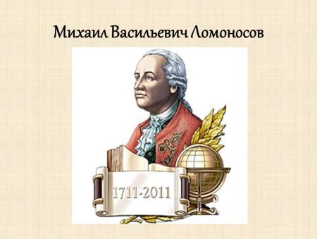 Символ открытие Михаил Васильевич Ломоносов