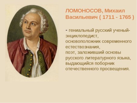 Михаила Васильевича Ломоносова (1711–1765).