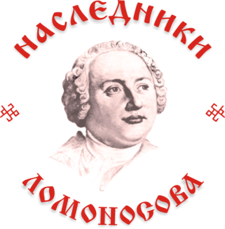 Наследники Ломоносова 2021