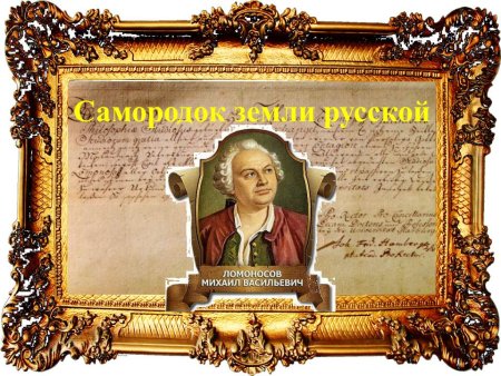 310 Лет со дня рождения Михаила Васильевича Ломоносова