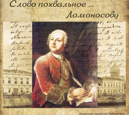 Ломоносов в 19 лет