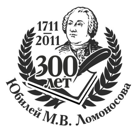310 Лет Ломоносову