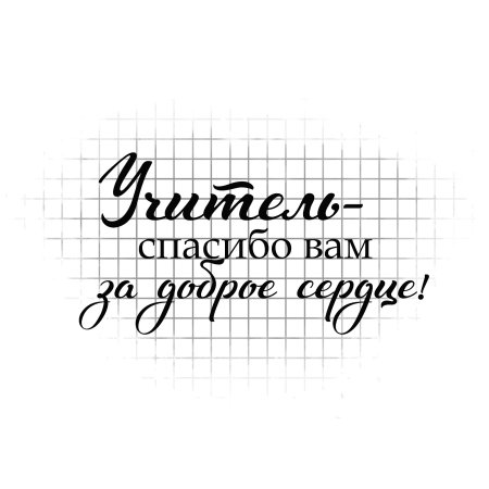 Надпись учителю
