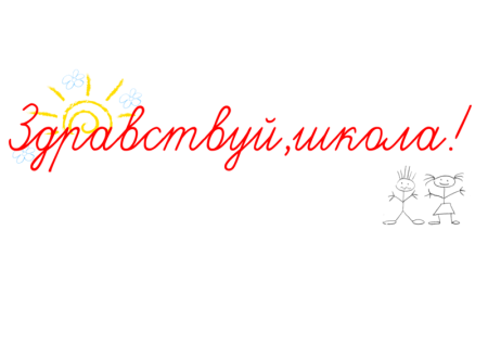 Первоклассник надпись