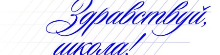 С днем знаний надпись