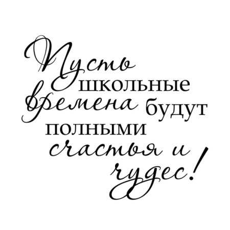 Надпись школа на прозрачном фоне