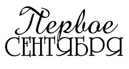 Первое сентября надпись красивая