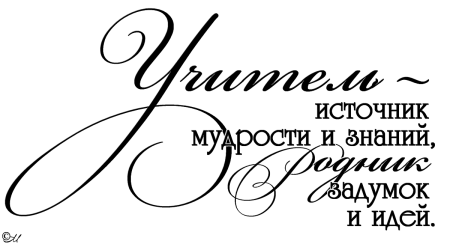 Учитель источник мудрости
