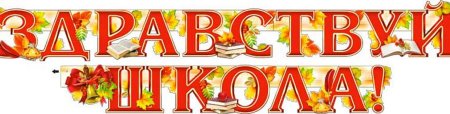 Здравствуй школа надпись