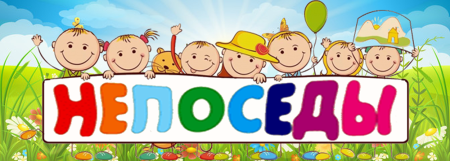 Непоседы надпись