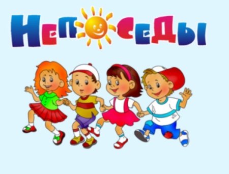Непоседы картинки