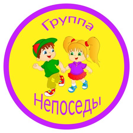 Эмблема группы Непоседы