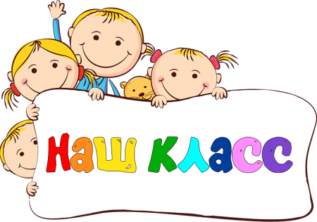 Дружный класс