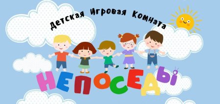 Непоседы надпись