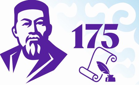 175 Летие Абая Кунанбаева