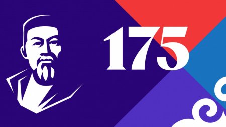 175 Летие Абая Кунанбаева