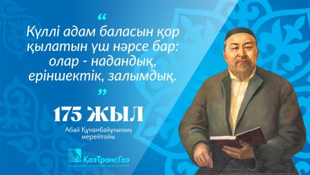 175 Лет Абая Кунанбаева