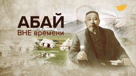 Абай Құнанбаев Постер
