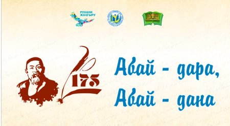 Абай Кунанбаев логотип