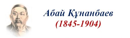 Абай стенд