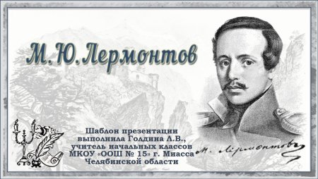 Фон для презентации по Лермонтову