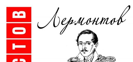 Михаил Юрьевич Лермонтов надпись