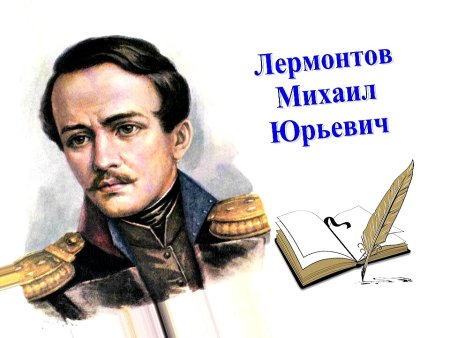 М Ю Лермонтова