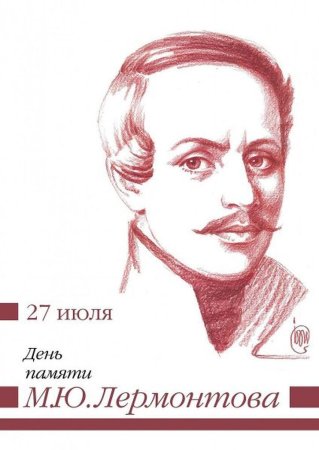 День памяти м.ю. Лермонтова