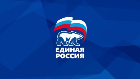 Всероссийская политическая партия Единая Россия