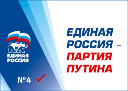 Партия Единая Россия