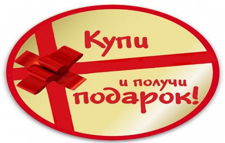 Получи подарок