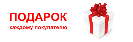 Подарки покупателям