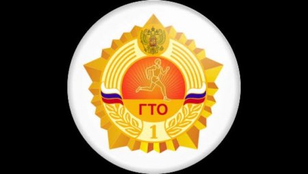Значок ГТО изображение