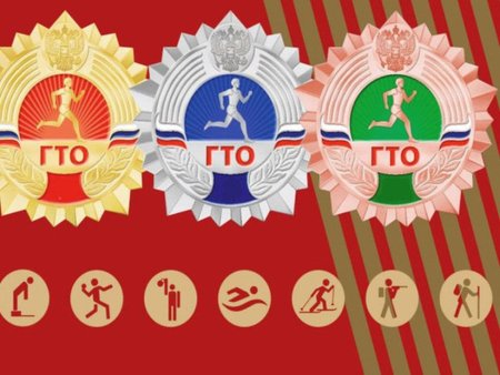 Всероссийский физкультурно-спортивный комплекс ГТО