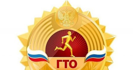 Эмблема ГТО