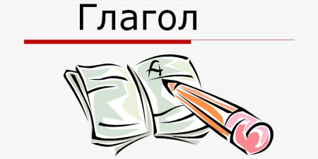 Глагол картинка