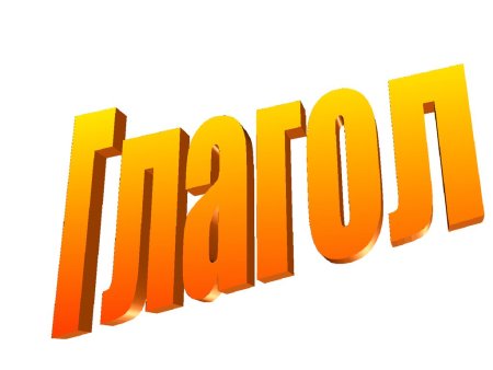 Глагол надпись