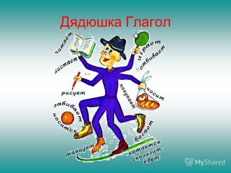 Дядюшка глагол