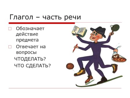 Глагол рисунок