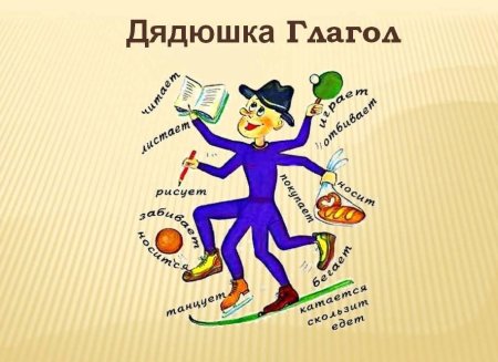 Дядюшка глагол