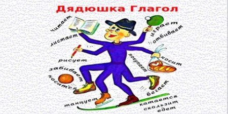 Глагол рисунок