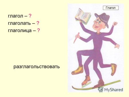 Глагол картинка