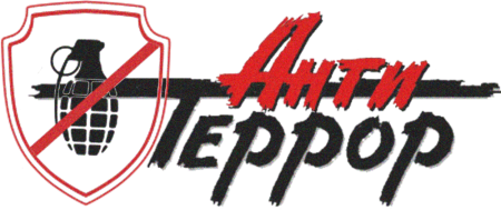 Антитеррор надпись
