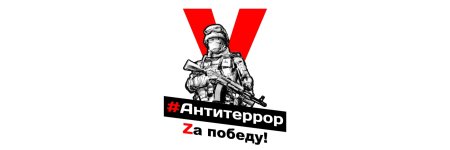 Антитеррор на рабочий стол